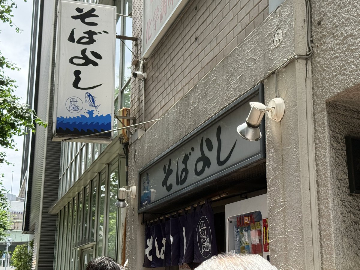 aiase's tweet photo. そばよし日本橋本店
春菊天そば、生卵、かつお粉ごはん

鰹節問屋が経営する東京の立ち食いそばの有名店でずっと行きたかったんだけど、土日が休みでチャンスがなかったが念願叶って来店

マジでつゆの美味さが段違い……春菊天を沈めたあとのつゆも絶品でした😋 https://t.co/lCovNEXWOh
