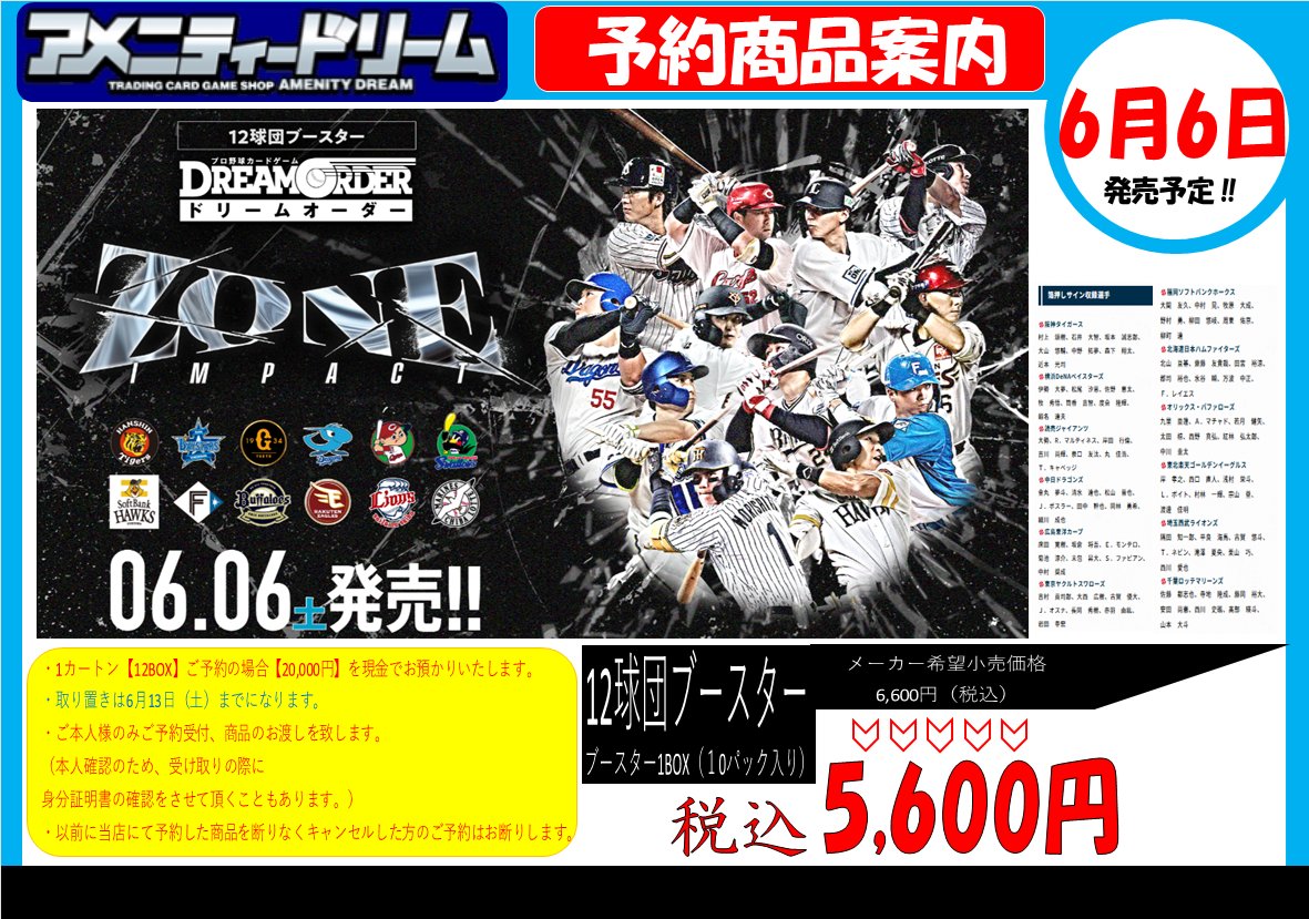 ドリームオーダー 予約情報】 ⚾6月6日(土)発売⚾ 12球団ブースター