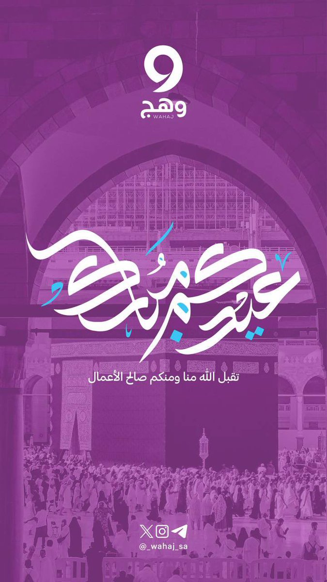 _Wahaj_SA's tweet photo. عيدكم بالمباهجِ ترنو وتعلو.🎈

تقبل الإله أيامكم بقبولٍ حسن، واسبغ عليكم نعمائه، واغدق عليكم بخيراته وغفرانه.🌧️

#وهج_بوصلتك_المعرفية https://t.co/u8tJNW8MNr