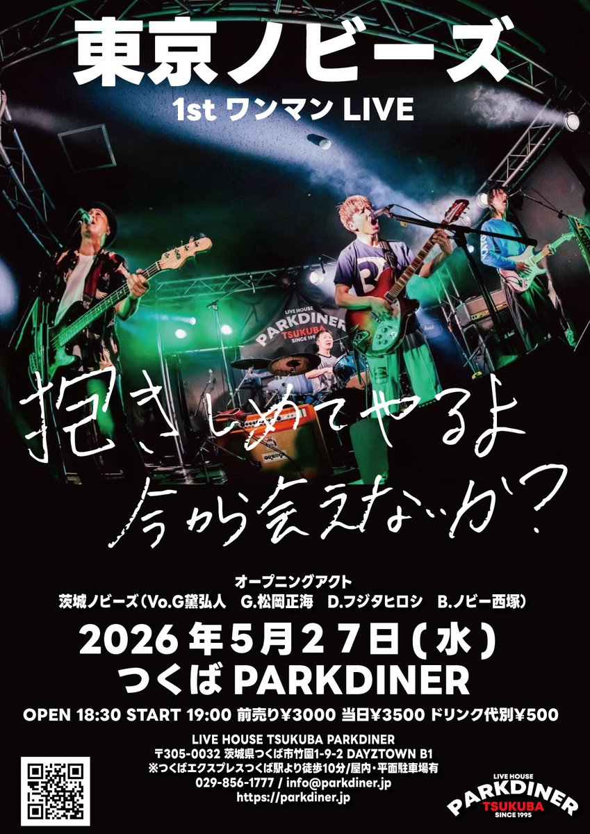 parkdinertwit's tweet photo. 【本日は！】
5/27/wed "東京ノビーズ 1st ワンマンLIVE “抱きしめてやるよ 今から会えないか？”"

東京ノビーズ
茨城ノビーズ(オープニングアクト)

open/start 18:30/19:00
door/￥3,500+1drink￥500 https://t.co/VBC1QoArxZ