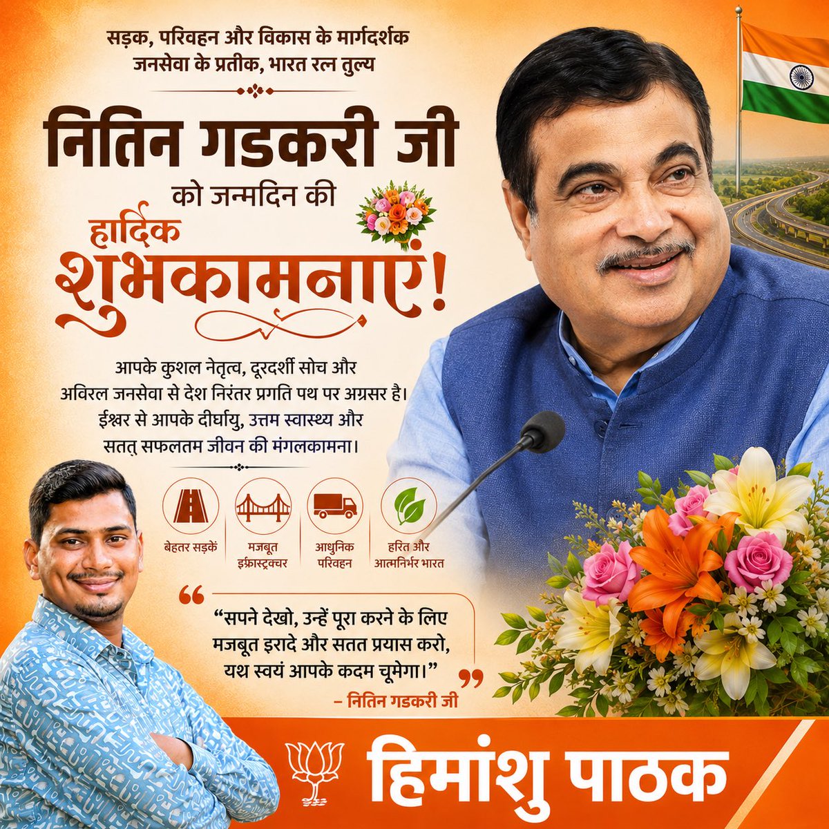 himansh87557360's tweet photo. भारत सरकार के सड़क परिवहन एवं राजमार्ग मंत्री
@nitin_gadkari जी को जन्मदिवस की हार्दिक शुभकामनाएं।
आपके कुशल नेतृत्व, दूरदर्शी सोच एवं राष्ट्र निर्माण के प्रति समर्पण ने देश के परिवहन और आधारभूत संरचना विकास को नई दिशा दी है। https://t.co/8SYmsDM4ck
