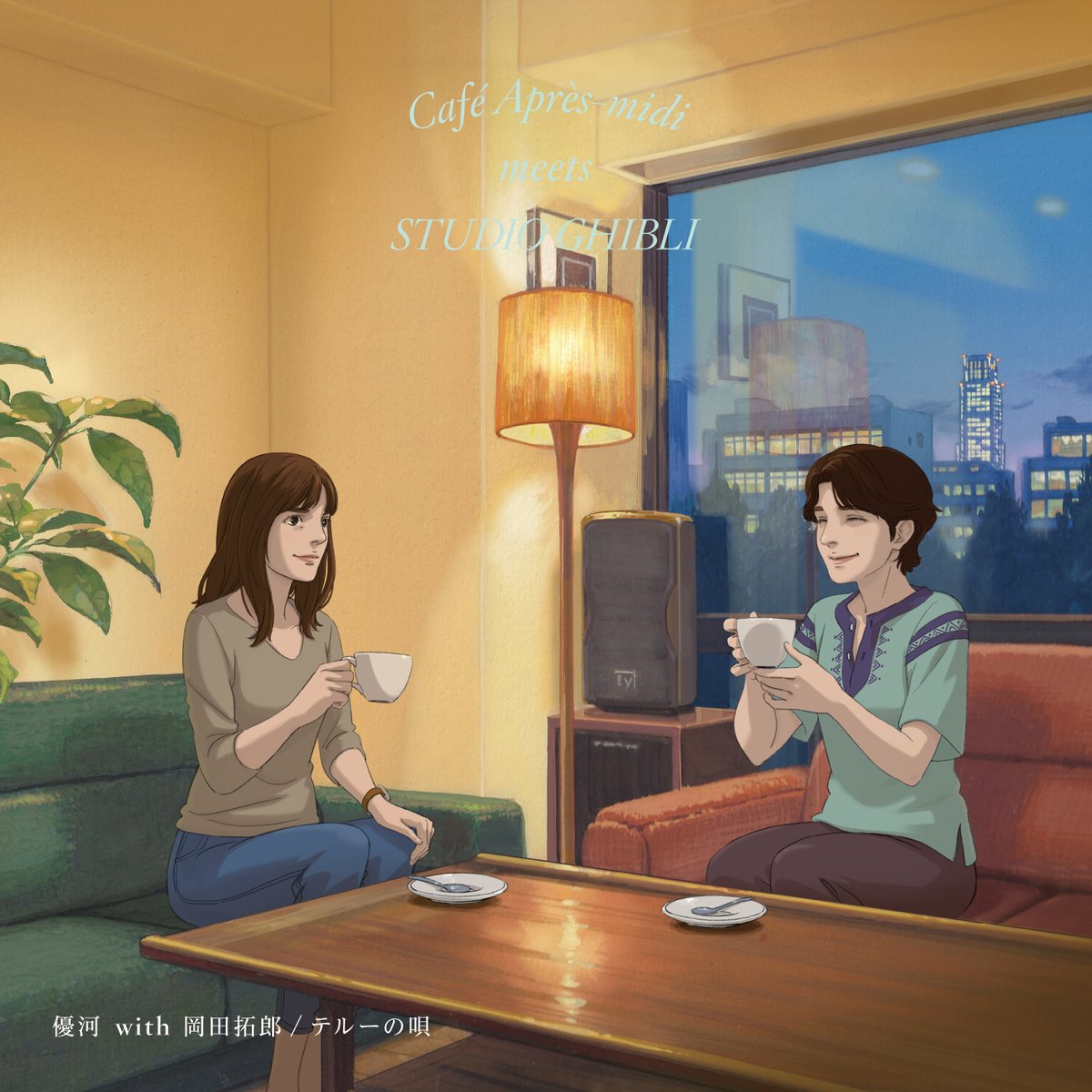 insensemusic's tweet photo. 🎧 New Digital Single
2026.5.29
優河 with 岡田拓郎 「テルーの唄 」

橋本徹（SUBURBIA）監修・選曲による、
スタジオジブリ名曲の新録カヴァー・コンピ、
『カフェ・アプレミディ・ミーツ・スタジオジブリ』
からのシングル・カット。

🔗Pre-Saveリンクはこちら↓
https://t.co/u29GuKfDzV https://t.co/TZpO4yryEt