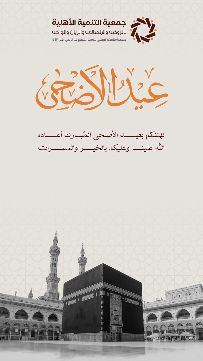 Tanmiah147's tweet photo. كل عام وأنتم بخير. https://t.co/NdKXgK2l3w