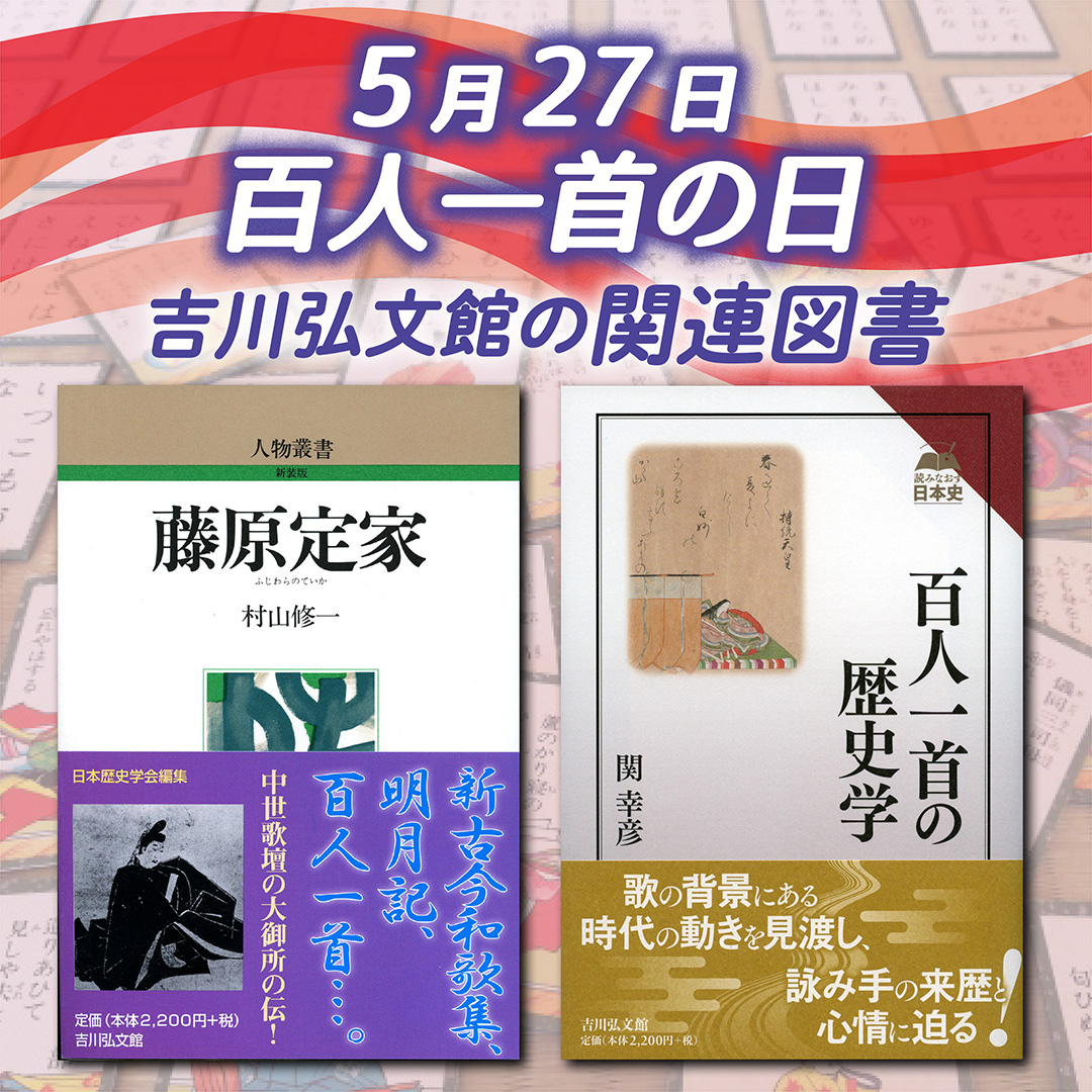 yk_sales's tweet photo. 今日（5/27）は 百人一首 の日。1235年（文暦２年）、鎌倉時代の歌人藤原定家 が選んだといわれる小倉百人一首 が成立した日とされています。
競技かるたの世界を描いた大ヒット漫画『ちはやふる』で和歌に魅了された方も多いのではないでしょうか。
そこで、百人一首にちなんだ弊社の本を紹介します👇 https://t.co/3N9VvNkzxj