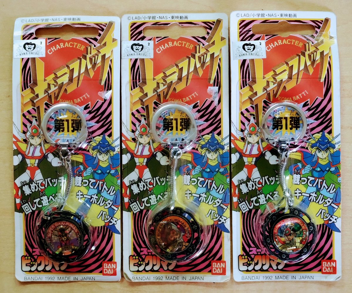玩具問屋さんで発掘した『スーパービックリマン』キーホルダー（1992年