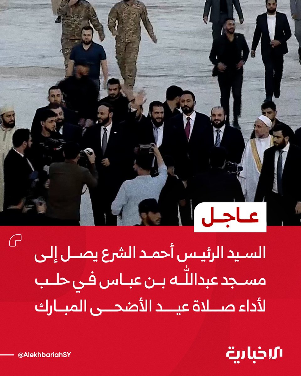 AlekhbariahSY's tweet photo. السيد الرئيس أحمد الشرع يصل إلى مسجد عبدالله بن عباس في حلب لأداء صلاة عيد الأضحى المبارك 

#الإخبارية_السورية https://t.co/PHPgKfMqxB
