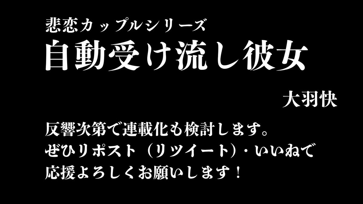 twi_yon's tweet photo. 【読み切り】
大羽快（@ohbakaiblog）さんの『悲恋カップルシリーズ　自動受け流し彼女』でした。 ご覧いただきありがとうございます！
反響次第で連載化も検討します。ぜひリポスト（リツイート）・いいねで応援よろしくお願いします！ https://t.co/t13gj10Em4