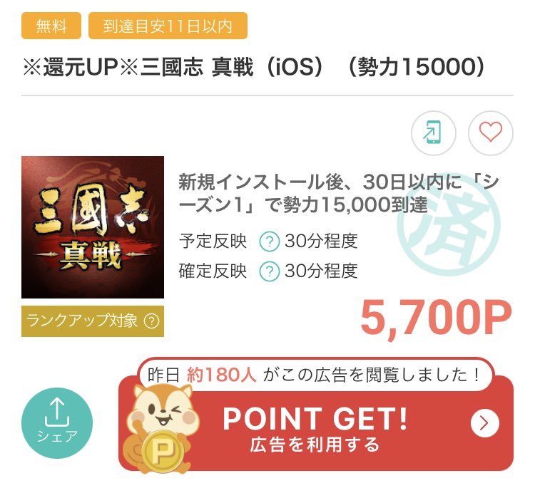 otoku_tips's tweet photo. 現在の目玉ゲーム案件は還元UP
対象作品の三國志 真戦（iOS）5,700P‼️
ちなみに私は5300Pの時に1週間でクリア後すぐに報酬と交換してしまったので、現在400円損をしている模様😂
#副業 https://t.co/Qf3zhMND8B