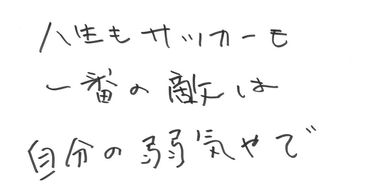 Be_supporters's tweet photo. ／
遂に明日からラストマッチが始まる…！
89歳ヴィッセル神戸サポからの手書きエール📮
＼

「人生もサッカーも
　一番の敵は自分の弱気やで」

大一番だからこそ、
最後に勝負を分けるのは“気持ち”。

ホームの声援を力に変えて、
まずは第1戦、全力で戦い抜こう🔥

リポスト🔁 ヴィッセル神戸を応援！
いいね🩷 鹿島アントラーズを応援！

Jリーグサポの人生の先輩から頂いた
応援エールを毎週届けています📮
プロフィールから過去投稿も覗いてみてね👆

@visselkobe
#ヴィッセル神戸 #Beサポ