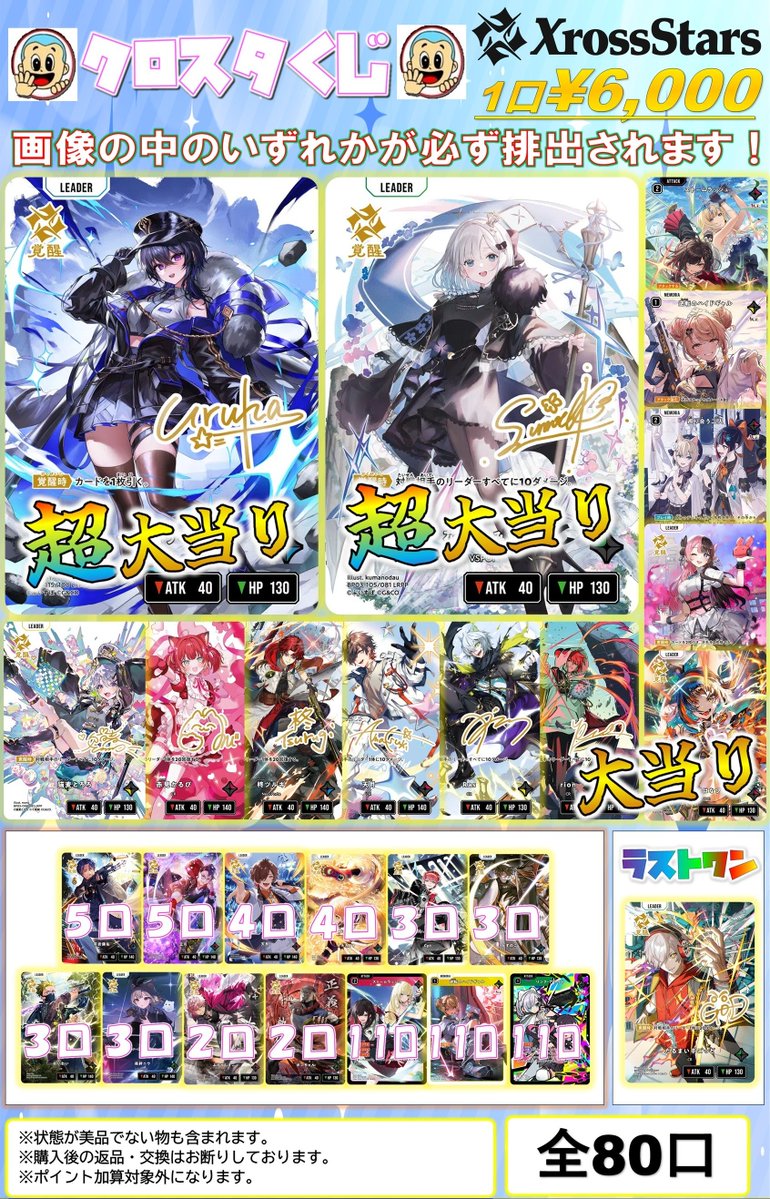 XrossStars くじ情報】 新たに『¥6,000くじ』作成いたしました！ ぜひ