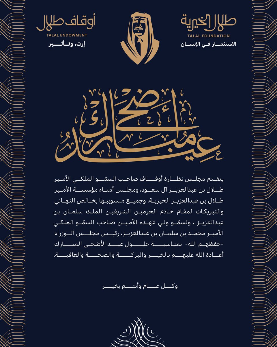TalalFDN's tweet photo. تتقدَّم #طلال_الخيرية بأسمى آيات التهاني والتبريكات لمقام خادم الحرمين الشريفين الملك سلمان بن عبدالعزيز، ولسمّو ولي عهده الأمين صاحب السمو الملكي الأمير محمد بن سلمان رئيس مجلس الوزراء -حفظهم الله-، ولكافة أفراد الاسرة المالكة، بمناسبة حلول عيد الأضحى المبارك، أعاده الله عليهم بالخير والبركة والصحة والعافية.

وكل عام وأنتم بخير.

#عيد_الأضحى_المبارك
#الاستثمار_في_الإنسان
#طلال_الخيرية