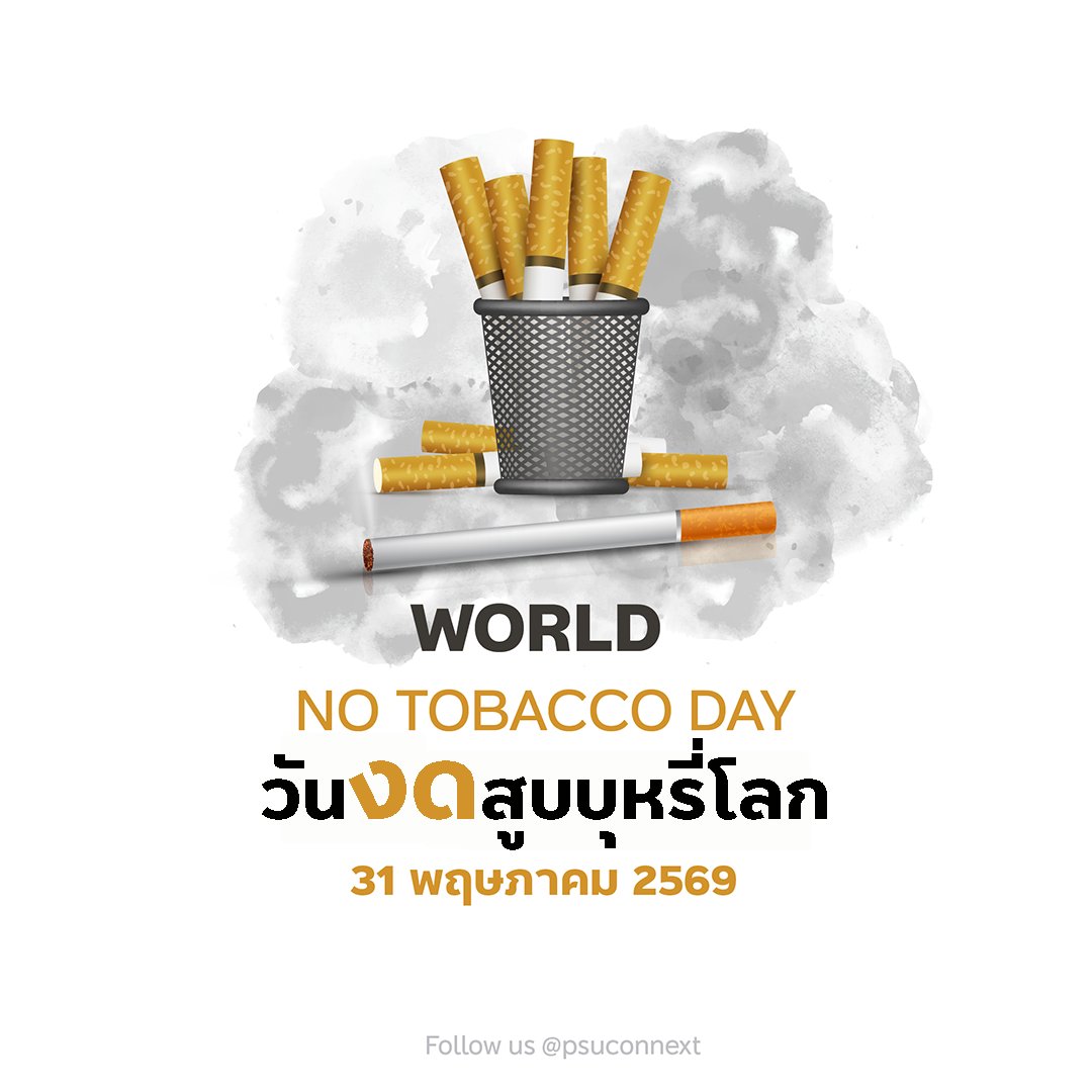 psuconnext's tweet photo. 31 พฤษภาคม 2569 วันงดสูบบุหรี่โลก (World No Tobacco Day)
.
ร่วมรณรงค์ภายใต้คำขวัญ
“หยุดยั้งเยาวชนจากยาเสพติด #นิโคติน เสพติด จน ตาย”
.
บุหรี่ บุหรี่ไฟฟ้า และผลิตภัณฑ์นิโคตินทุกรูปแบบ เป็นปัจจัยสำคัญที่ก่อให้เกิดการเสพติด โรคร้าย และส่งผลกระทบต่อสุขภาพของทั้งผู้สูบและคนรอบข้าง
.
มาร่วมกันปกป้องเด็กและเยาวชนจากการเสพติดนิโคติน โดยเริ่มต้นจากการไม่สูบ ไม่สนับสนุน และร่วมสร้างพื้นที่ปลอดบุหรี่ในชุมชน เพื่อสุขภาพที่ดีและสังคมที่ปลอดภัยสำหรับทุกคน

#วันงดสูบบุหรี่โลก2569 #WorldNoTobaccoDay #สังคมปลอดบุหรี่
#สงขลานครินทร์ #PSU