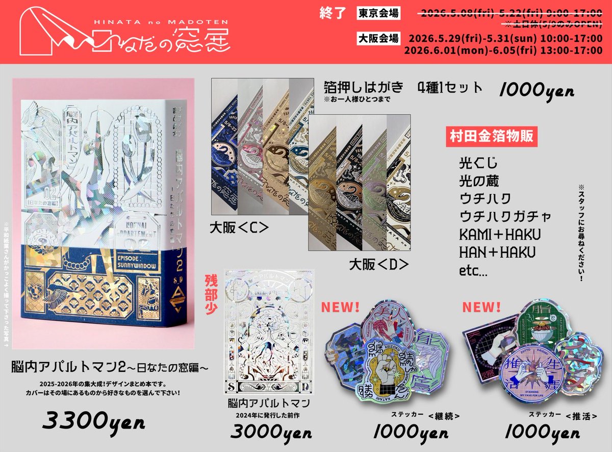 s_design33's tweet photo. とうとう5月29日〜6月5日まで、大阪天王寺の村田金箔さんのHAKU-TIONにて🦢#日なたの窓展 🦢が始まります！

関西にお住まいの方、5/31のインテに参加する方など是非お越し下さい🫶S_Dの物販だけでなく光くじなども販売されます！紙×箔×デザインの空間をお楽しみ下さい！予約不要、箔押し体験も！ https://t.co/Fs2vMNmHSS