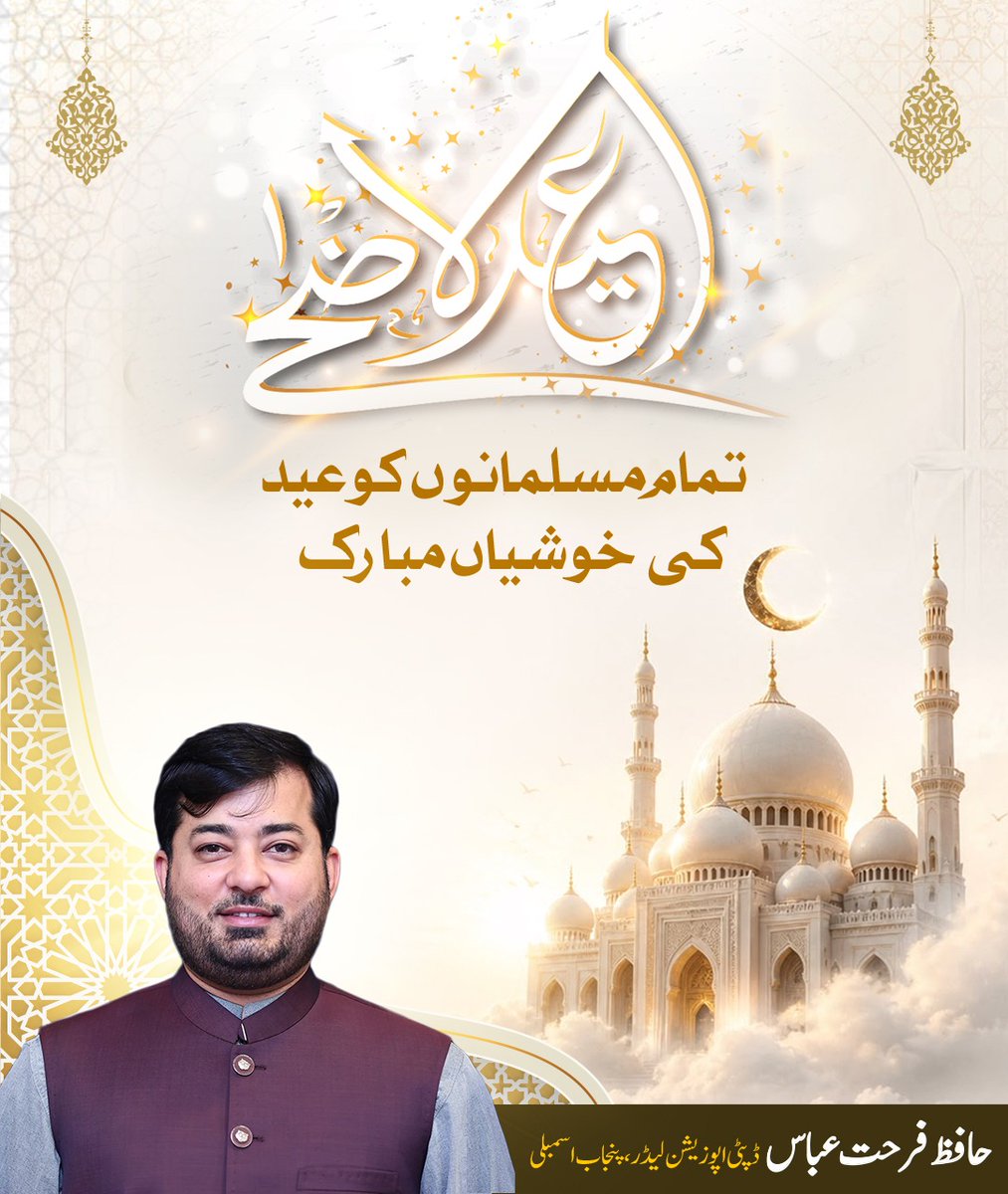 FarhatAbbas_PTI's tweet photo. تمام مسلمانوں کو عید کی خوشیاں مبارک

عید کی خوشیاں اپنوں کے سنگ ہوتی یے مگر اس وقت عمران خان بشری بی بی سمیت تحریک انصاف کے سیاسی اسیران جو اس وقت ناحق قید کی سزائیں کاٹ رہے ہیں. اللہ سے دعا یے انہیں جلد رہائی نصیب ہو اور وہ جلد ہمارے درمیان موجود ہوں https://t.co/wxeK9ih4MA