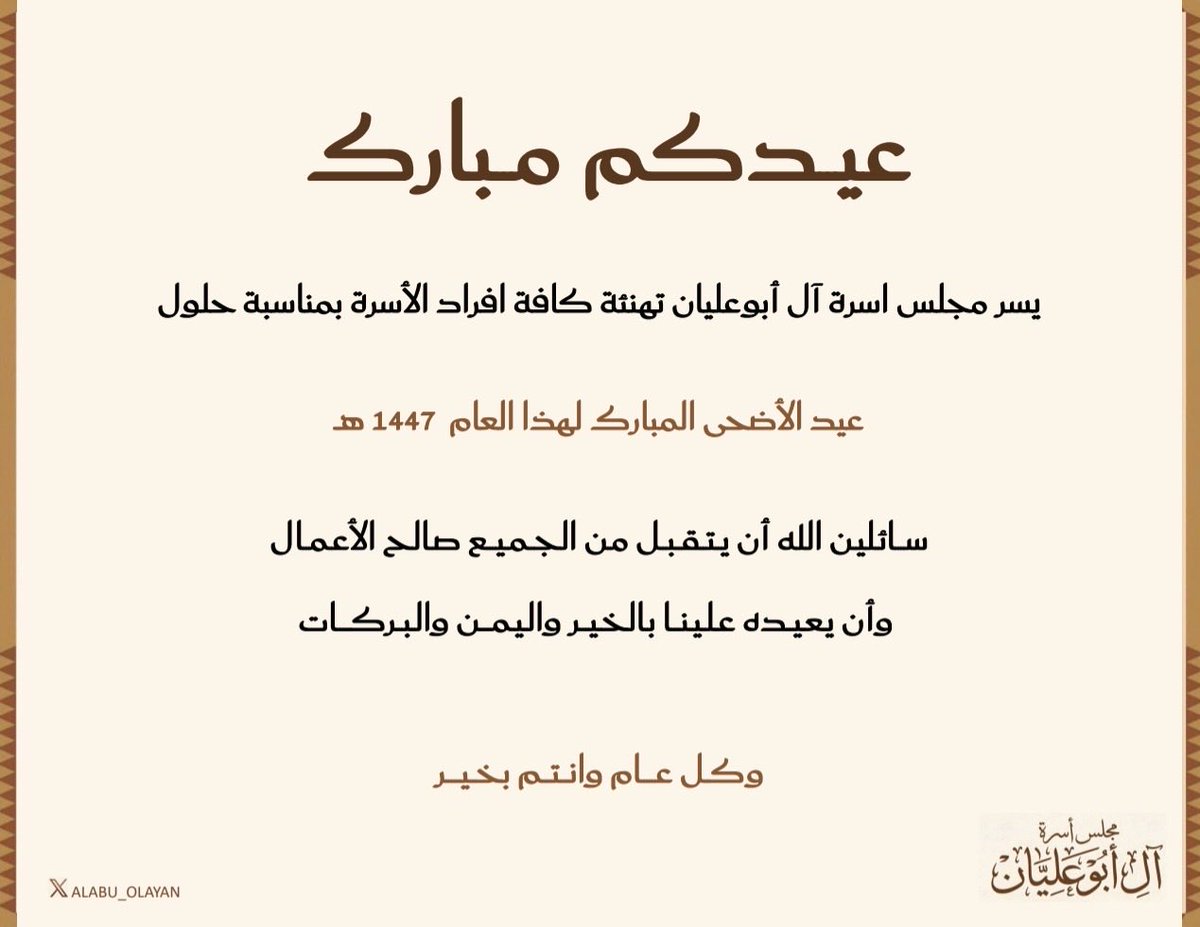 ALABU_OLAYAN's tweet photo. نهنئكم بحلول عيد الأضحى المبارك 
أعاده الله علينا وعليكم بالخير واليمن والبركة 
وكل عام وانتم بخير https://t.co/MeUYJMPJwy
