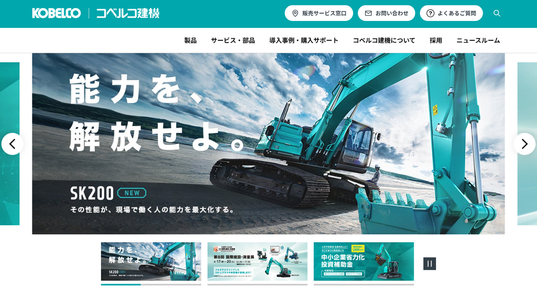 コベルコ建機のWebサイトをリニューアルいたしました！ 情報をわかり