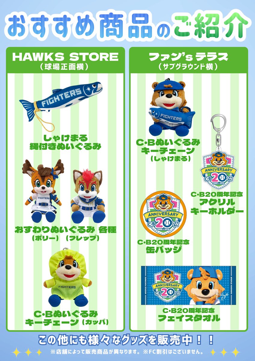HAWKS_chikugo's tweet photo. ＼ウェルカム☆ビジターデー限定／
📣✨おすすめ商品のご紹介✨📣
C・B(カビー) 20周年記念グッズ販売中🎉

ぬいぐるみやキーホルダー、缶バッジなど

かわいいグッズが盛りだくさん🐻🦊💙
推しグッズを見つけて、C・Bと一緒に20周年を盛り上げよう🙌✨
🎈C・B20周年記念グッズは「ファン’sテラス」にて販売中！
※掲載商品以外にもグッズございます！

店舗によって取り扱い商品が異なりますのでご了承ください。
#sbhawks #全新 #タマスタ筑後 #ひな丸 #カビー
