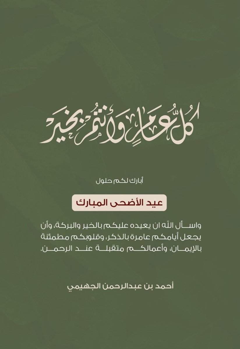 Prof_Aljuhimi's tweet photo. #عيد_الاضحي_المبارك https://t.co/VwGraM0fNw