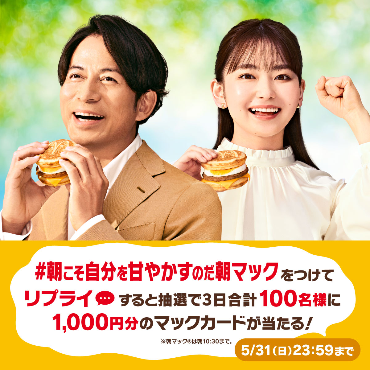 McDonaldsJapan's tweet photo. 朝マックタイムキャンペーン！

この投稿に【#朝こそ自分を甘やかすのだ朝マック】をつけて本日5/31(日)中にリプライすると、抽選で3日合計100名様に1,000円分のマックカードが当たるチャンス！！

詳細は画像をタップ！