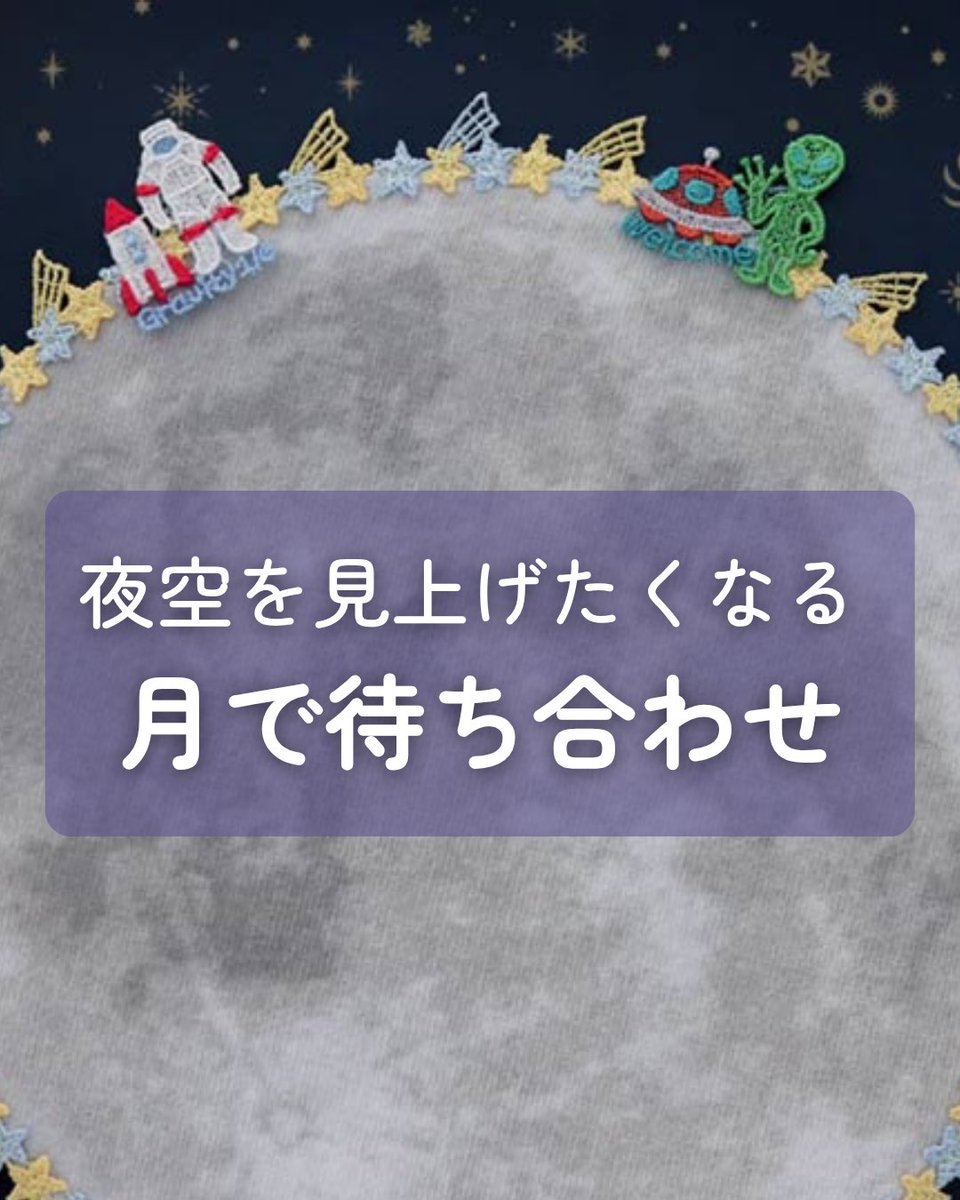 inobun_com's tweet photo. 月の周りにちりばめられた小さな物語は、まるで絵本のワンシーンのよう🌕
遠いはずの月が、ぐっと身近に感じられるロマンあふれる一枚です👽

▷ https://t.co/zfhvw8kN41

#近沢レース店 #INOBUN #月で待ち合わせ https://t.co/obxAhrxFFJ