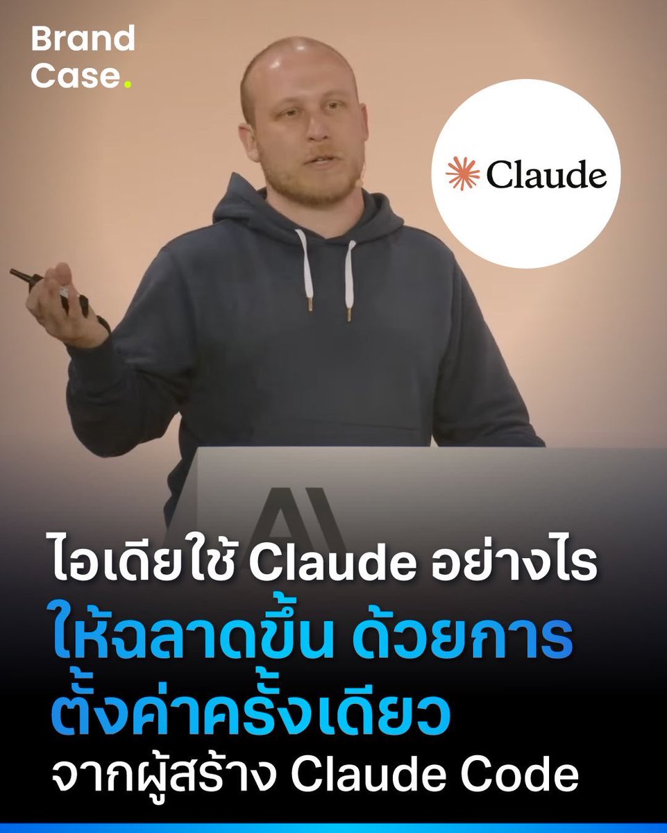 BlockditApp's tweet photo. ไอเดียใช้ Claude อย่างไรให้ฉลาดขึ้น ด้วยการตั้งค่าครั้งเดียว จากผู้สร้าง Claude Code

[BrandCase]

https://t.co/TVEqLgDZlm https://t.co/n33TcAoQhS