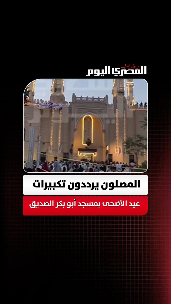 وسط أجواء إيمانية.. المصلون يرددون تكبيرات عيد الأضحى بمسجد أبو بكر الصديق. تصوير: إيهاب عمران 