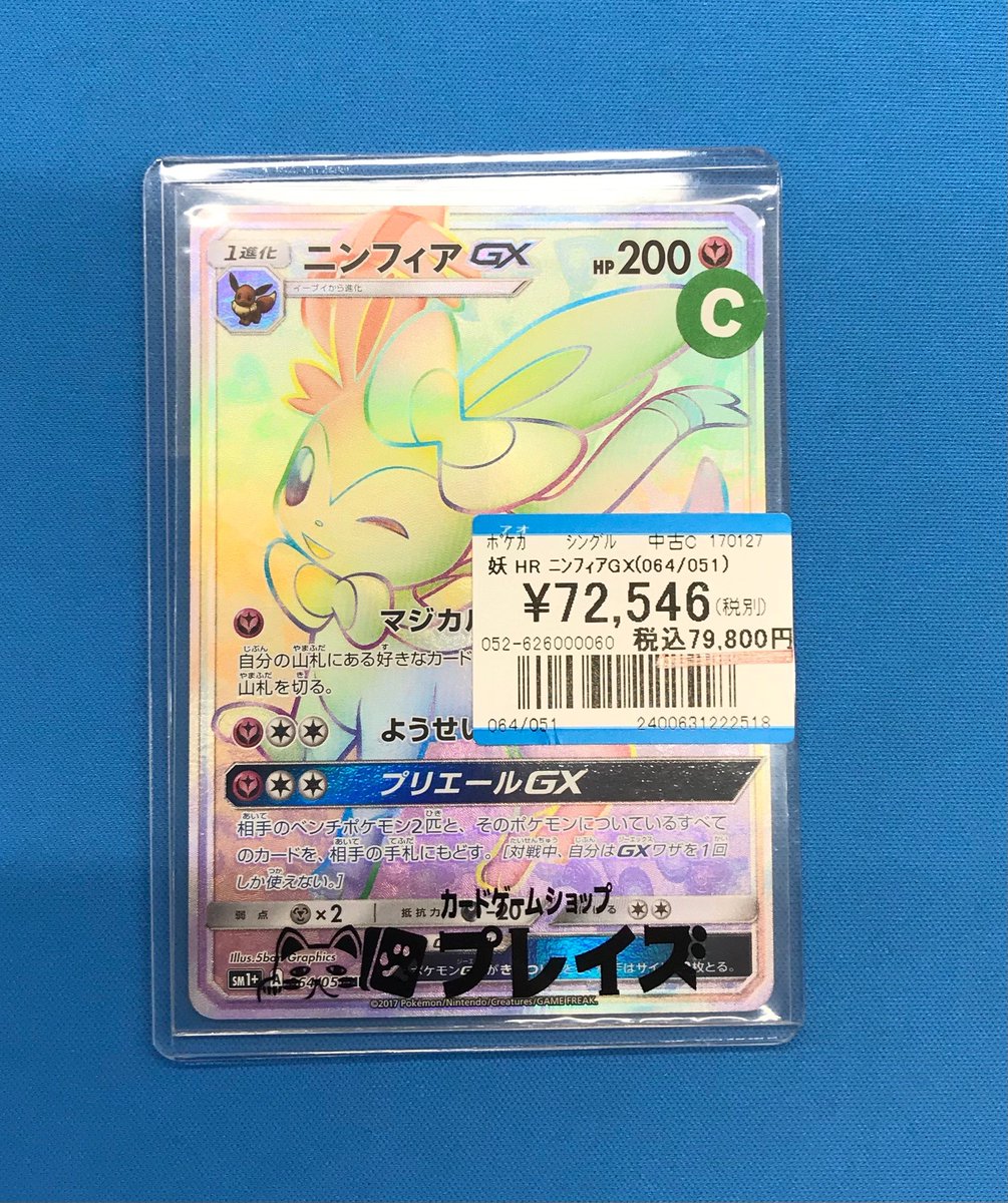 入荷情報】 #ポケカ ✨HR ニンフィアGX(064/051)✨ お買取りさせて
