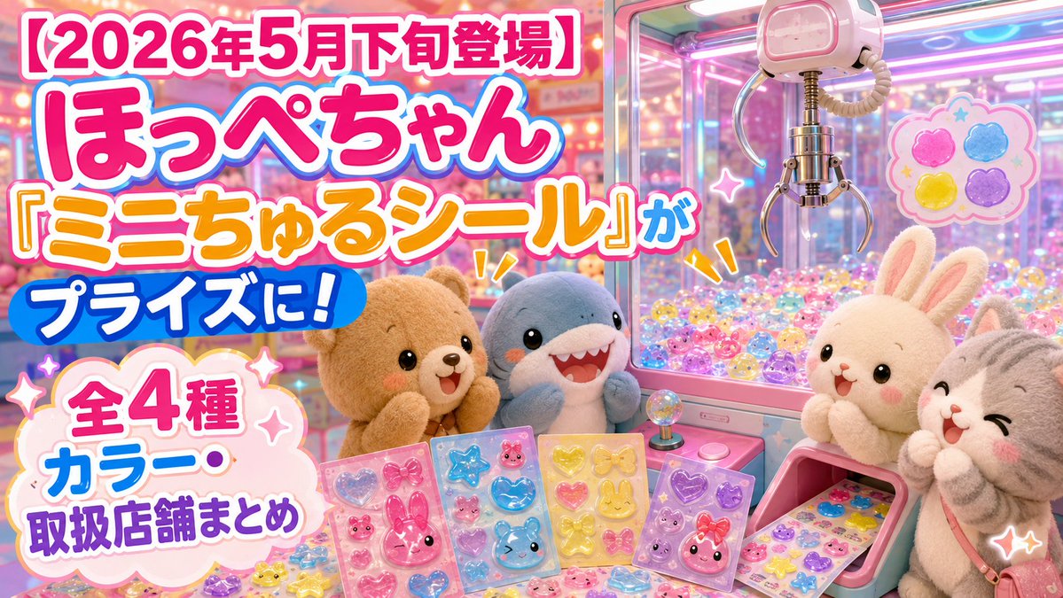 2026年5月下旬登場】 ほっぺちゃん「ミニちゅるシール」がプライズに