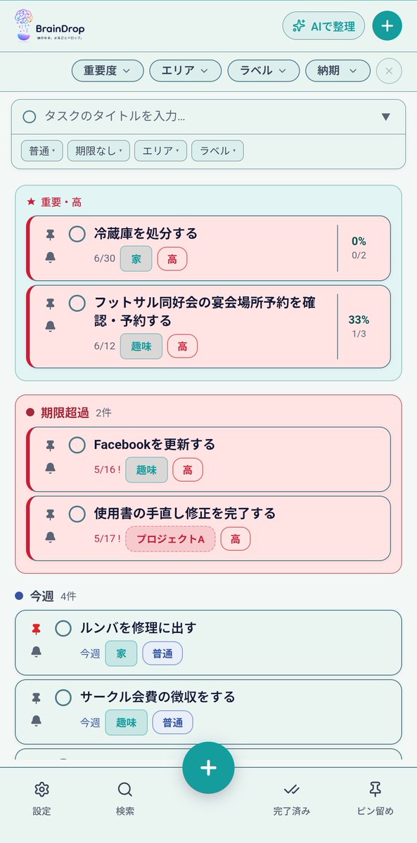 Zero_WebCreate's tweet photo. BrainDrop
Ver.1.0.0 完成しました！

頭の中のぐちゃっとした思考をそのまま投げると、AIが静かにタスクに分解してくれるアプリです。

公開の前に、少人数でこっそり試してもらいたくて、5人くらい集まったらβテスト始めようと思っています。

興味ある方、いいねやリプいただけると嬉しいです！
#個人開発 #WIP