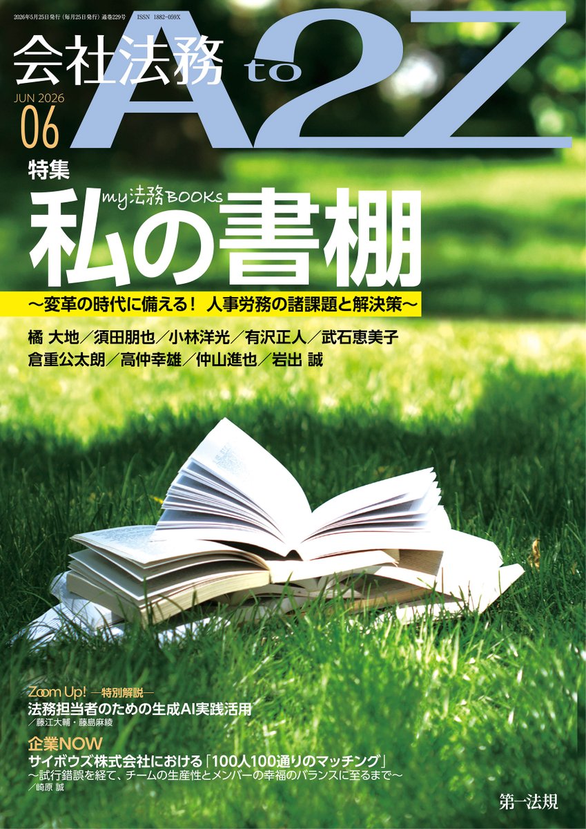 会社法務A2Z 6月号〉 今月の特集は【my法務BOOKs 私の書棚】📚 企業