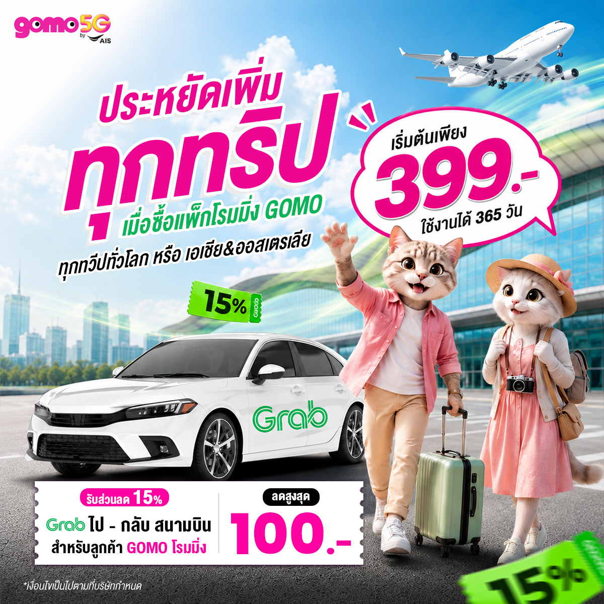 gomobyais's tweet photo. ✈️ ประหยัดเพิ่มได้มากกว่า
ไป–กลับสนามบินให้คุ้มๆ 💗
พิเศษสำหรับลูกค้า GOMO
🚗 รับส่วนลด Grab Transport
ลด 15% สูงสุด 100 บาท
เพียงใช้โค้ดที่ได้รับจาก GOMO
#GOMO5GbyAIS #ย้ายค่ายเบอร์เดิม #เน็ตรายปี #เน็ตไม่จำกัด #gomoเน็ตไม่อั้น
#gomoเน็ตรายวัน #gomoเน็ตรายเดือน #GrabTransport https://t.co/5Wdc6ZZpkJ