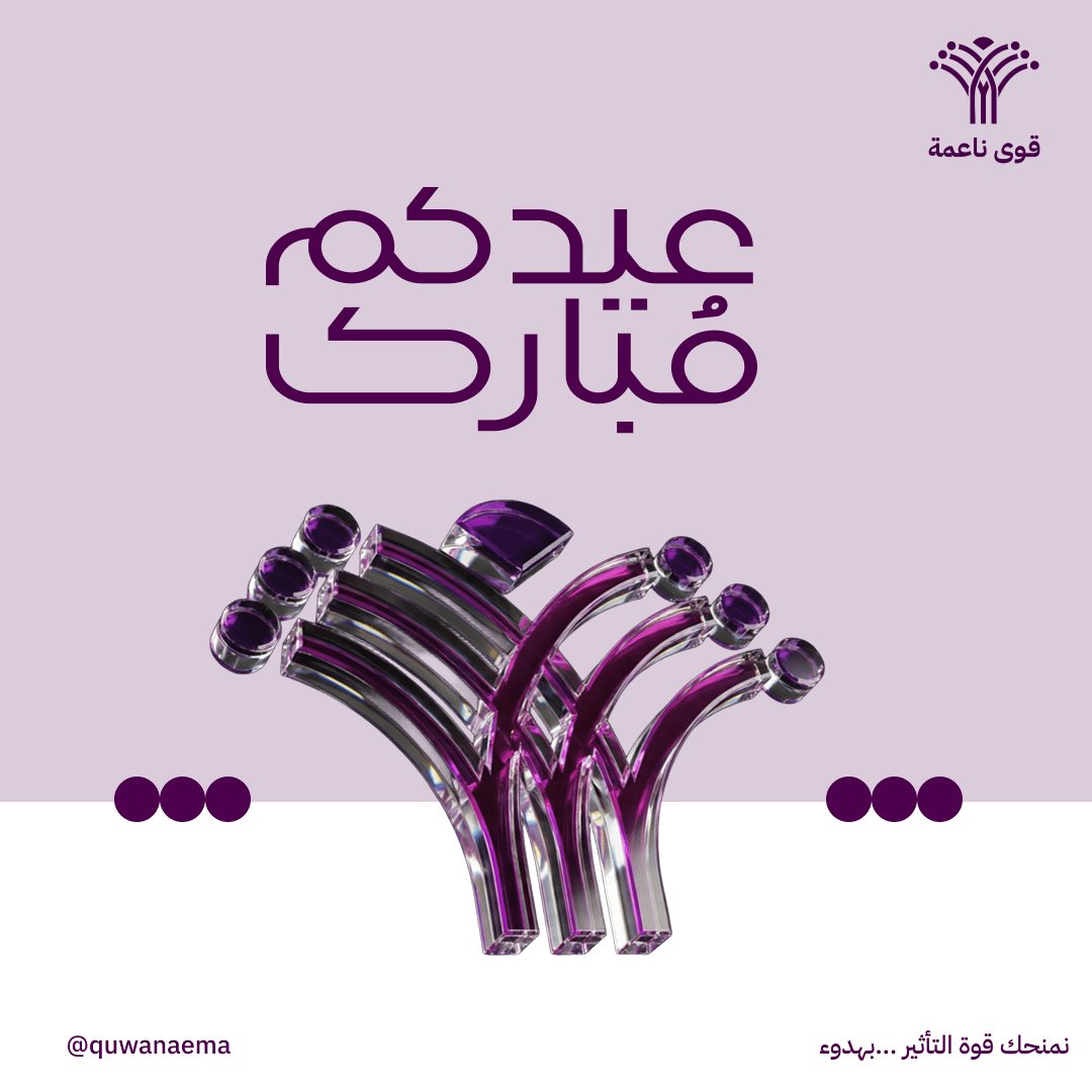 quwanaema's tweet photo. نهنئكم بحلول عيد الأضحى المبارك 🕋✨
كل عــــام وأنتـــم بخيــــر 

أعاده الله عليكم بالخير واليُمن والبركات،
وتقبّل الله منا ومنكم صالح الأعمال 🤲✨

#عيد_الأضحى_المبارك
#عيد_مبارك  
#عيد_سعيد https://t.co/cnvXWcSJGZ