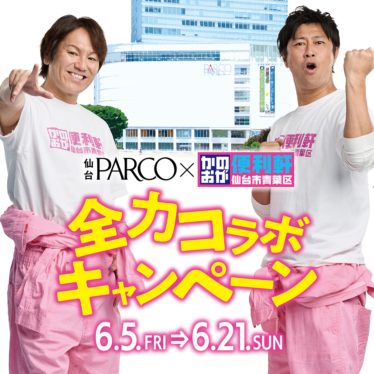parco_sendai's tweet photo. 【開催決定！】
「かのおが便利軒 × 仙台PARCO 全力コラボキャンペーン」

仙台放送の人気バラエティ番組「かのおが便利軒」の全国ネット第3弾(6月7日(日)放送)を記念し、番組とタイアップした「かのおが便利軒 × 仙台PARCO 全力コラボキャンペーン」を開催いたします！

全力チャレンジ展覧会『かのおが便利“展” in 仙台PARCO』では、尾形さんと狩野さんが着用する衣装や番組に登場するアイテムなどを多数展示。
会場内でクイズや面接などにチャレンジいただくとオリジナル社員認定証を進呈する「入社試験」をお楽しみいただけます！

また期間中、PARCO館内では対象レストランでのコラボメニューの提供や、お二人によるスペシャルアナウンスの放送、スタンプラリーなど、企画が盛りだくさんとなっております。

「かのおが」が仙台PARCOをジャックする17日間を、盛りだくさんの内容でお楽しみいただけます。

キャンペーンHP：https://t.co/8ZuuXoDiPi

#パンサー尾形 #狩野英孝 #吉岡茉祐 #かのおが便利軒 #かのおが #仙台PARCO #仙台パルコ