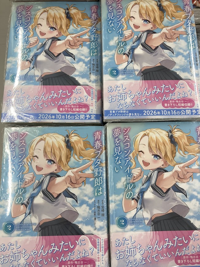 書籍入荷情報】 「青春ブタ野郎はシスコンアイドルの夢を見ない(2