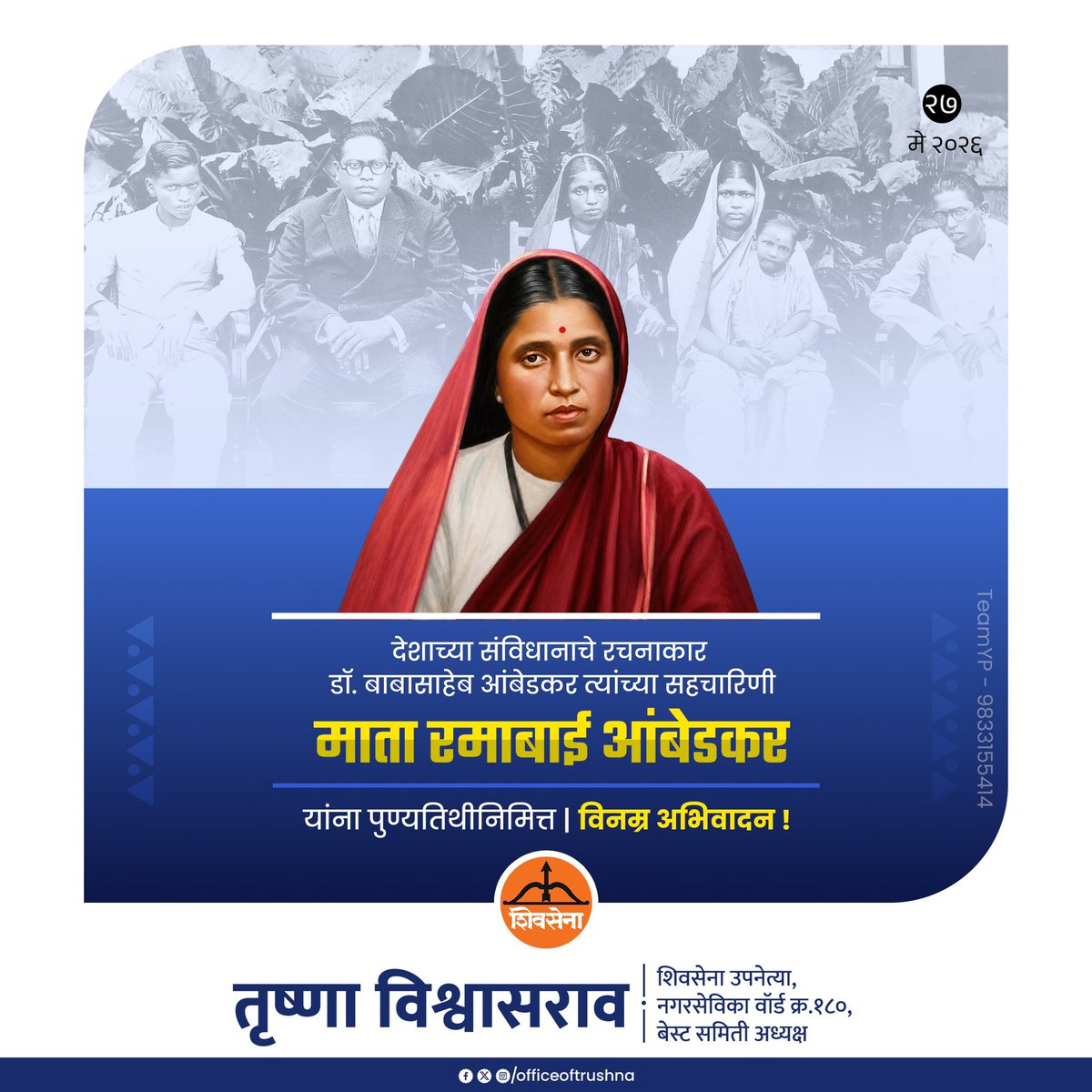officeoftrushna's tweet photo. त्यागमूर्ती रमाबाई आंबेडकर यांच्या स्मृतिदिनी त्यांना विनम्र अभिवादन.🙏🏻

#रमाबाई_आंबेडकर
#RamabaiAmbedkar https://t.co/2c6HBNiStn