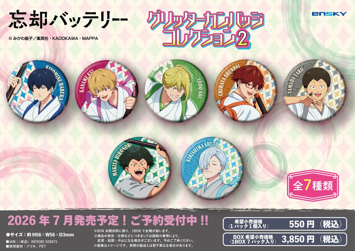忘却バッテリー グッズ&情報 (@BoukyakuBgds88) / Posts / X