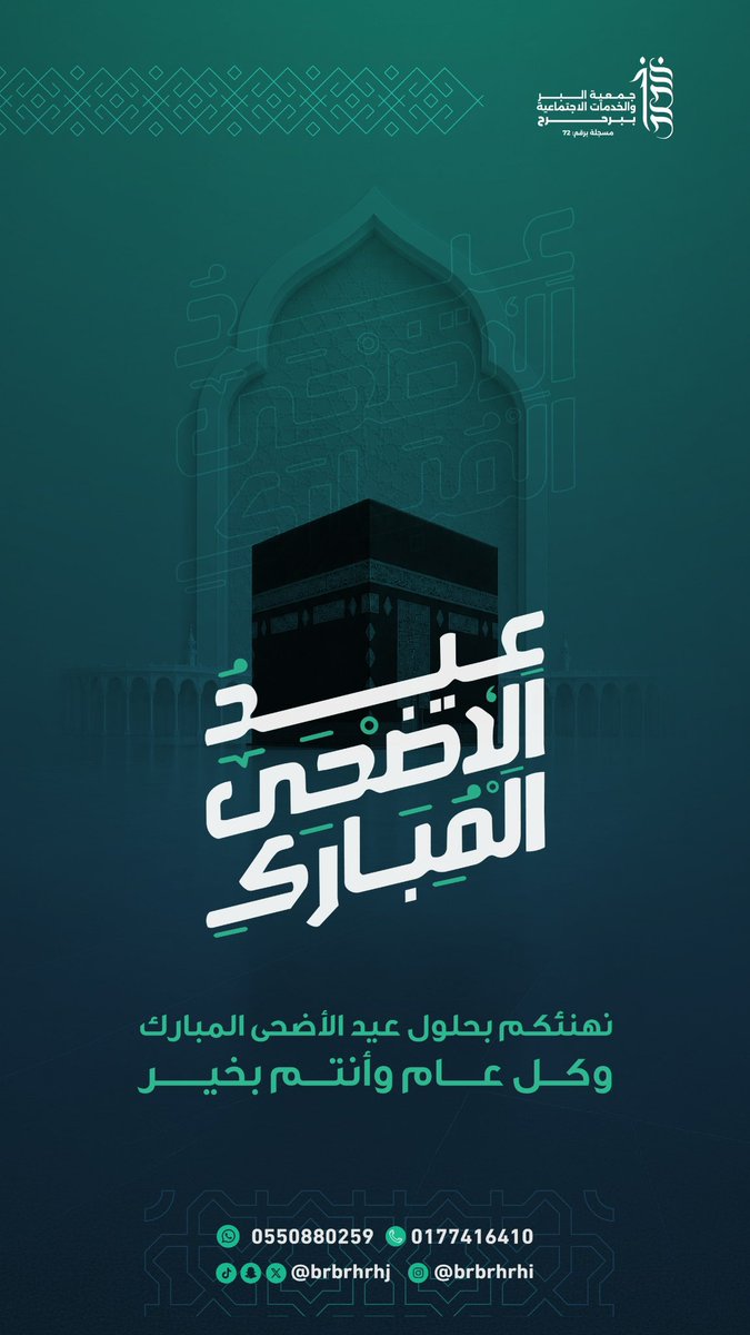 brbrhrhj's tweet photo. #تهنئة |

عيد أضحى مبارك..
تهنئكم جمعية البر والخدمات الاجتماعية ببرحرح بحلول #عيد_الأضحى_المبارك، سائلين الله أن يعيده علينا وعليكم بالخير والبركات، وأن يتقبّل من الحجاج حجهم ومنا ومنكم صالح الأعمال.

وكل عامٍ وأنتم بخير.

#بر_برحرح
#عيد_أضحى_مبارك https://t.co/wsVxr9Tevf