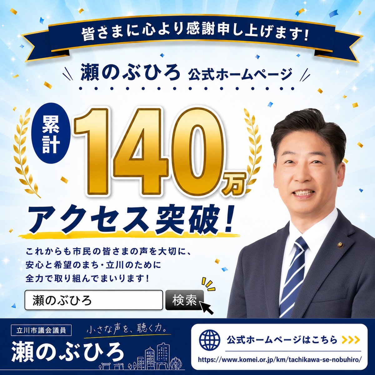 se_nobu's tweet photo. 私のホームページの、開設からの累計アクセス数が140万を突破しました！
ご覧いただいている皆様に心より感謝申し上げます。

活動の様子などの「ブログ」、議会質問の概要や映像・議事録・委員会概要などの「議会の記録」、バックナンバーもご覧いただける「広報紙」、「政策・実績」などを掲載しています。

引き続きご愛読いただければ幸いです。

ホームページはこちらから👇
https://t.co/uCbWW3VebM

#立川市議会議員 
#公明党
