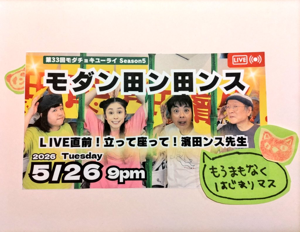 mc2_info's tweet photo. 昨夜のYouTube LIVEのご参加ご視聴ありがとうございました🙇

アーカイブと共に、保山ひャン＆中家 諒(Ds)＆アリヒロ(Tp)＆パヤツ(Tp)＆はさ民🖖のチャットも合わせてお楽しみください💕

第33回モダチョキユーライ(Season5)
モダン田ン田ンス
LIVE直前！立って座って濱田ンス先生

https://t.co/PntNQyArU5

#モダンチョキチョキズ
#モダチョキ