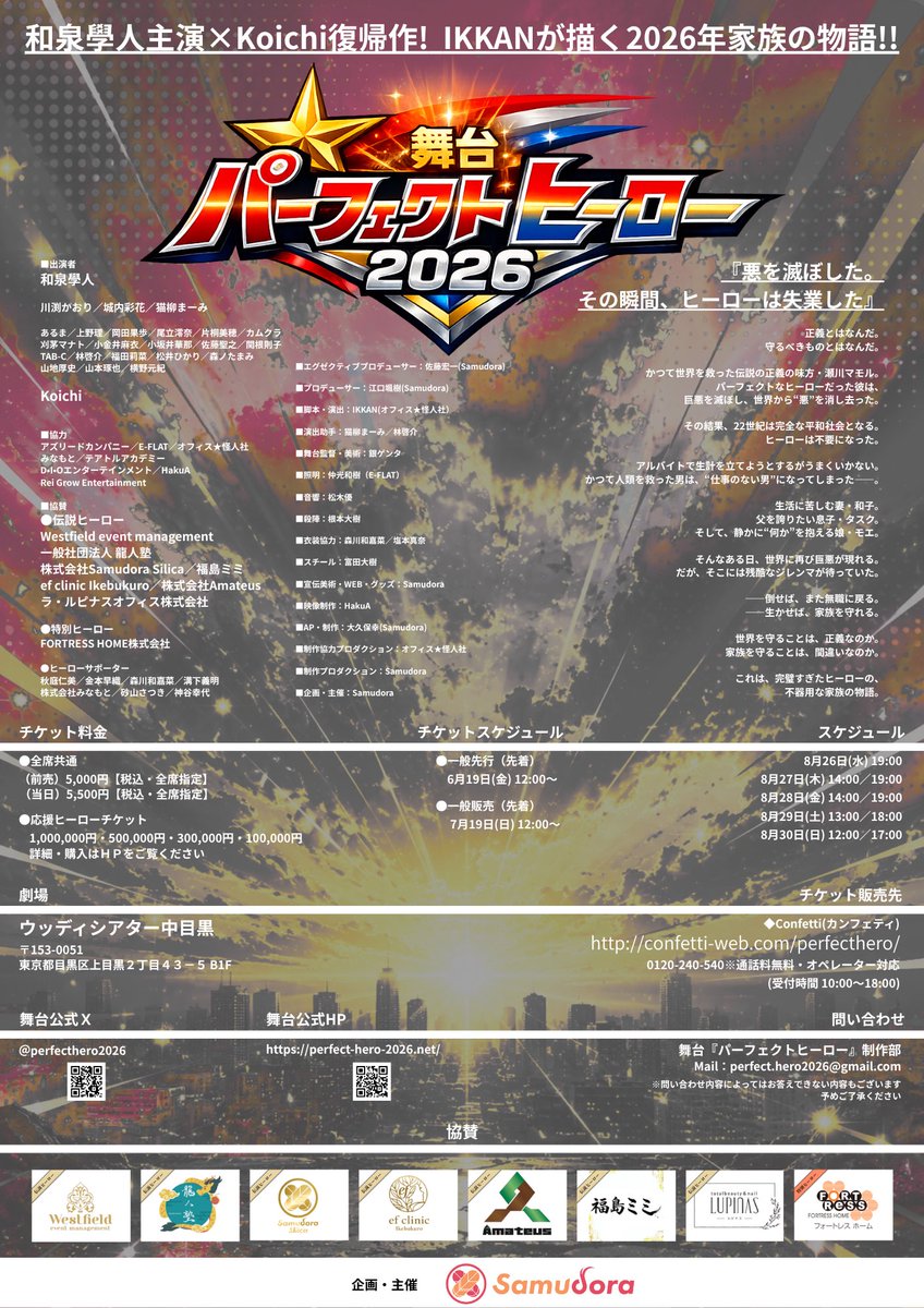 perfecthero2026's tweet photo. 【情報解禁】
和泉學人主演×Koichi復帰作! 鬼才・IKKANが描く2026年夏の完璧すぎたヒーローの、不器用な家族の物語!!

全出演者解禁！

■日程
2026年8月26日（水）～30日（日）
 
■劇場
ウッディシアター中目黒

■舞台公式HP
https://t.co/OsuXbHTF4S

#phステ2026 https://t.co/QKjnV4lPsl