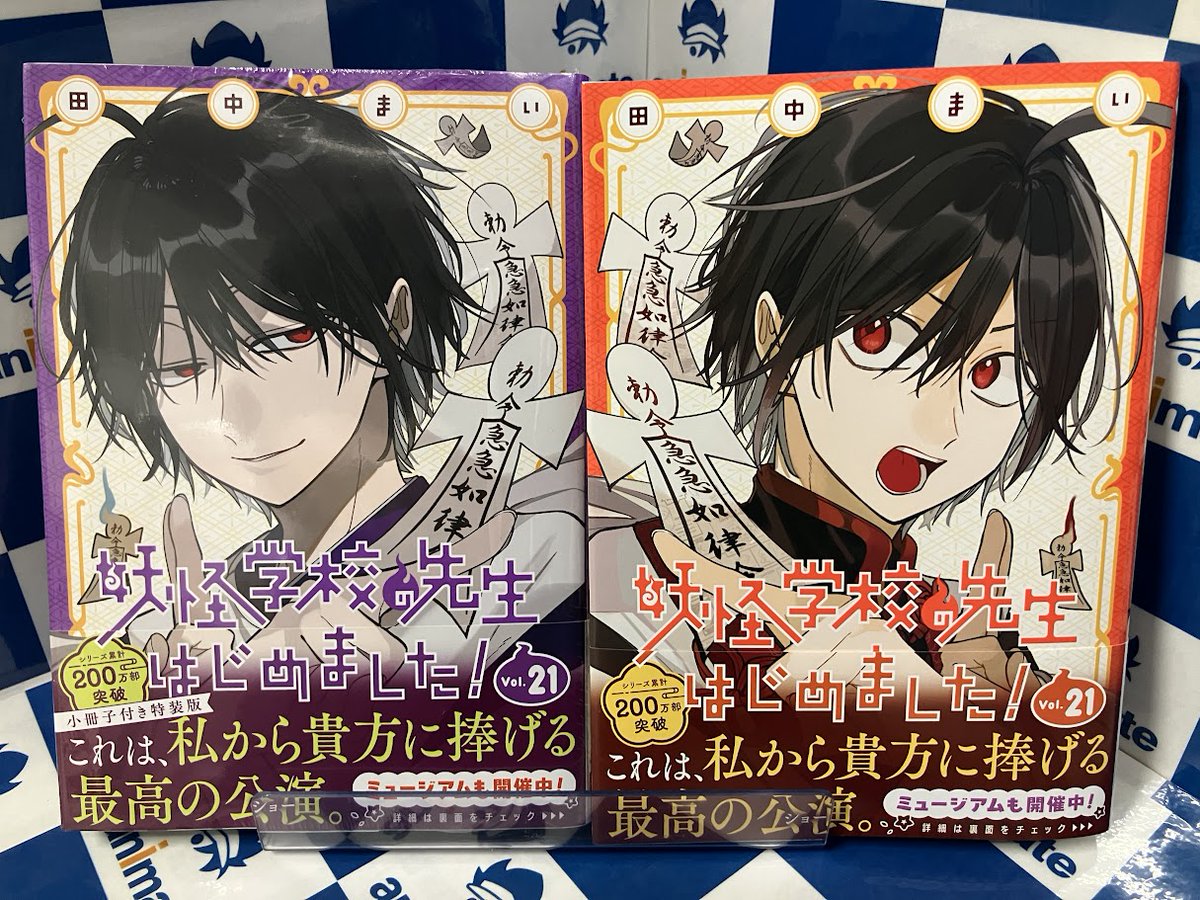 妖怪学校の先生はじめました！ 21 巻 アニメイト 購入特典ミニ色紙 10