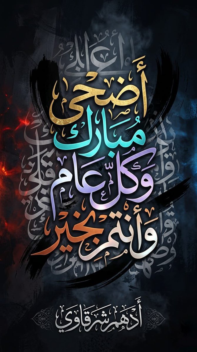adhamsharkawi's tweet photo. قالَ النَّبيُّ ﷺ  
"يا أبا بَكرٍ 
إنَّ لِكلِّ قومٍ عيدًا وَهذا عيدنا " ❤
.
تقبّل الله طاعتكم
وغفرَ ذنوبكم
وطهَّر قلوبكم
وأجابَ دعاءَكم
وشفى مرضاكم
وردَّ غائبكم https://t.co/42A9dJkrmv