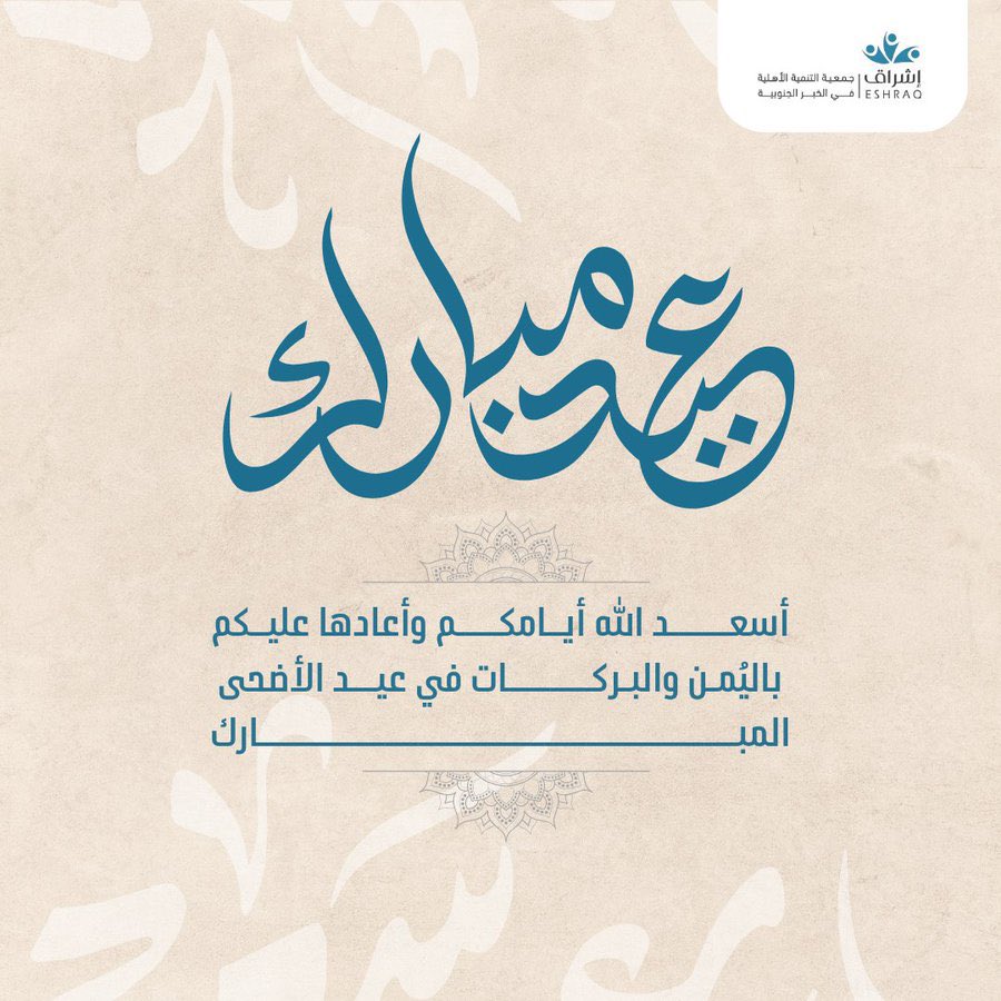 Kh_Eshraq's tweet photo. تتقدم جمعية إشراق بخالص التهاني والتبريكات بمناسبة حلول عيد الأضحى المبارك، سائلين المولى عز وجل أن يعيده علينا وعليكم بالخير واليُمن والبركات.
#عيد_الأضحى_المبارك https://t.co/Ruyu9cTVmE
