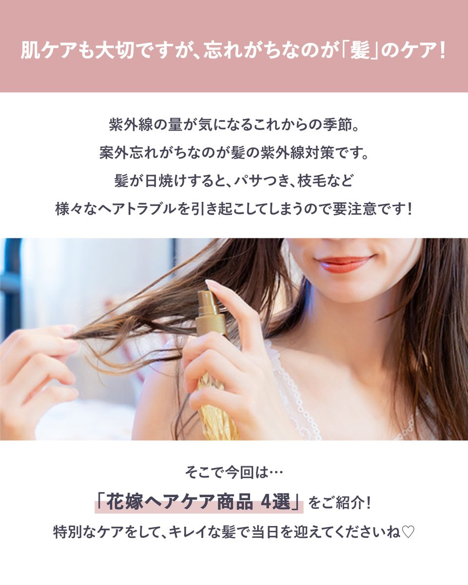 PIARY_wedding's tweet photo. ＼夏婚･秋婚花嫁さま必見！／
おすすめ花嫁ヘアケア✨

美しいドレス姿のために大切なのは
肌・ボディの日焼け対策だけじゃない！

パサつきが気になりだす前に
紫外線による髪のダメージケアをして
美しい髪で結婚式当日を迎えてくださいね✨

詳細はこちらから📱
https://t.co/rHQPOZM3D9

#結婚式 #結婚式準備 #プレ花嫁さんと繋がりたい #花嫁って楽しい