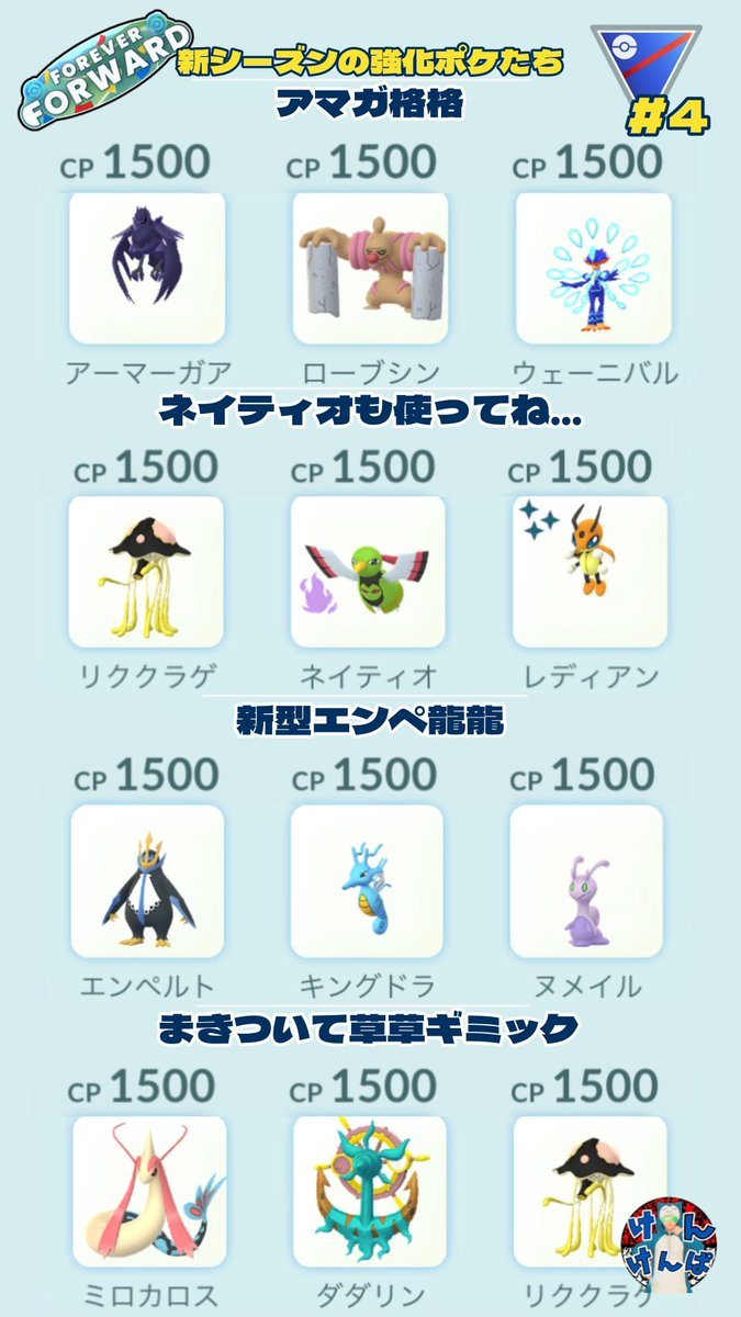 Kenkenpa5678's tweet photo. 早くも新技取得/強化ポケでパーティを妄想

週末はGOフェスを楽しみつつ…
このポケモンたちを捕獲/厳選しておけば
新シーズンも楽しめること間違いなし！？

#ポケモンGO
#スーパーリーグ https://t.co/CjNeWCcTxe