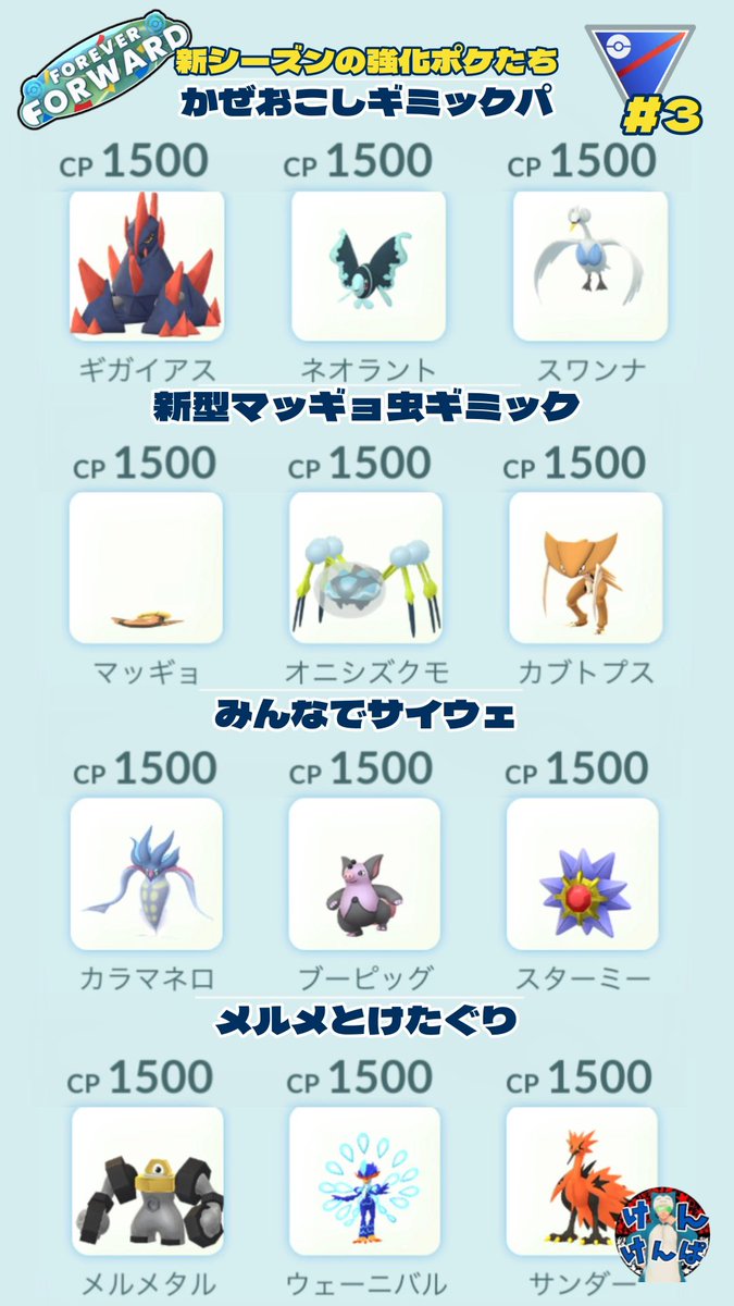 Kenkenpa5678's tweet photo. 早くも新技取得/強化ポケでパーティを妄想

週末はGOフェスを楽しみつつ…
このポケモンたちを捕獲/厳選しておけば
新シーズンも楽しめること間違いなし！？

#ポケモンGO
#スーパーリーグ https://t.co/CjNeWCcTxe