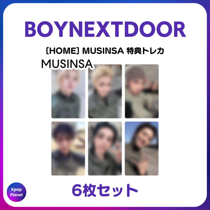 BOYNEXTDOOR 『HOME』 MUSINSA 特典トレカ Qoo10にもアップロードされ