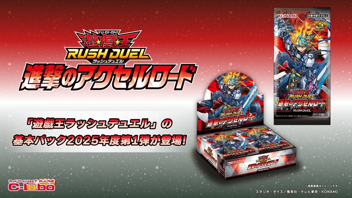 ラッシュデュエル 販売情報】 🟦進撃のアクセルロード 🟧戦慄の