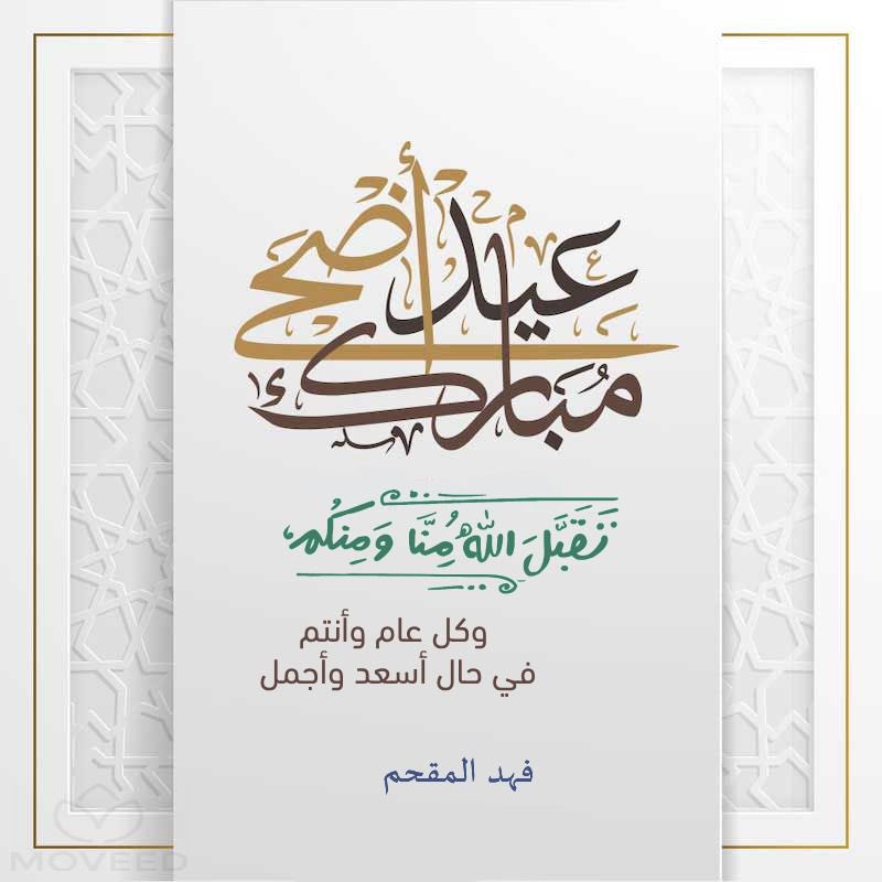 moqhim's tweet photo. أهنئكم بحلول #عيد_الأضحى_المبارك، أتم الله فرحتكم بقبول أعمالكم، وإجابة دعواتكم، وأعاده علينا وعلى الأمة ونحن في عز وأمن ورفعة. https://t.co/kYZb682LiE