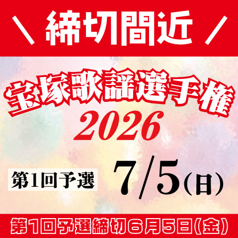 fm835's tweet photo. 【締切間近！！】
宝塚歌謡選手権第1回予選の締切は6月5日(金)です！
お申込み忘れはございませんか？

宝塚歌謡選手権ではあなたの歌声がFM宝塚の電波に乗って放送されます！
この機会にぜひ、ご参加お待ちしています♪

≪詳細・申込フォーム≫ https://t.co/un5XUpbUji https://t.co/n9IZYun9rM